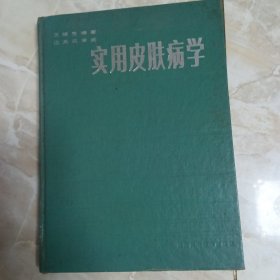 實用皮膚病學，精裝
