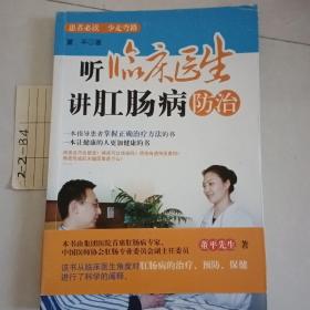 听临床医生讲肛肠病防治