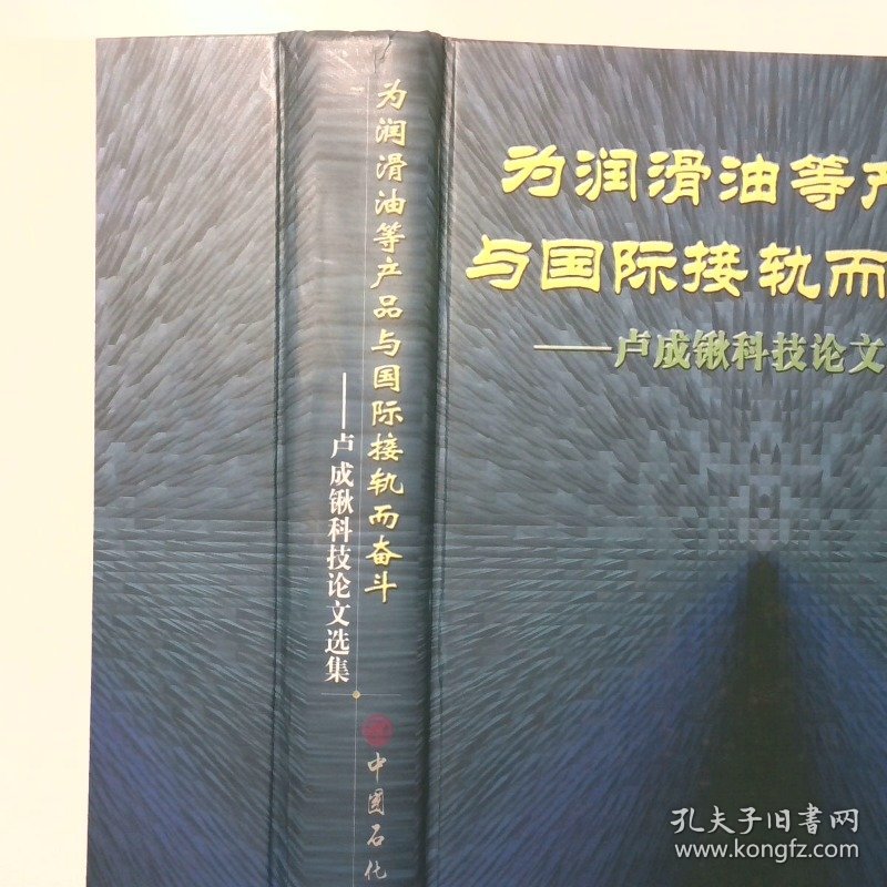 为润滑油等产品与国际接轨而奋斗卢成锹科技论文选集
