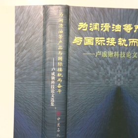 为润滑油等产品与国际接轨而奋斗卢成锹科技论文选集