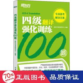 新东方四级翻译强化训练100题