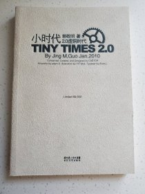 小时代2.0：虚铜时代（限量珍藏版）