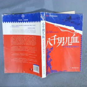 鏖战·国军正面战场抗战系列·八千男儿血：中日常德会战纪实