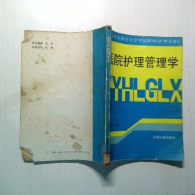 醫(yī)院護(hù)理管理學(xué)
