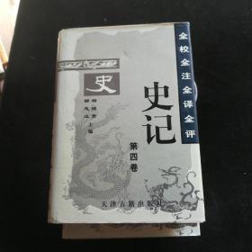 全校全注全译全评史记（全6卷）