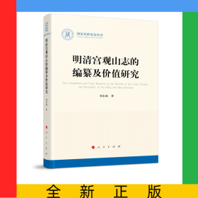 明清宮觀山志的編纂及價值研究（國家社科基金叢書—歷史）