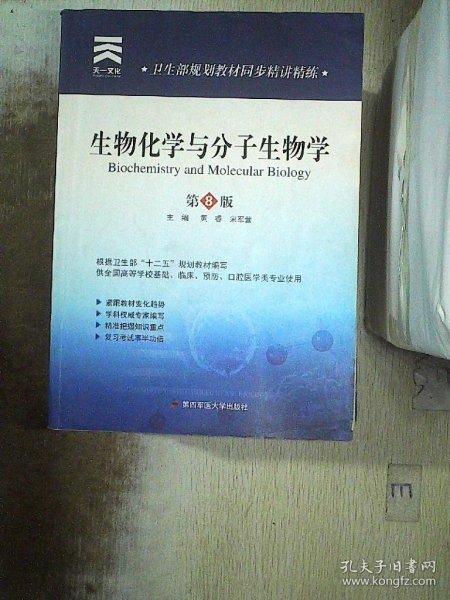 卫生部规划教材同步精讲精练：生物化学与 分子生物学(第8版)