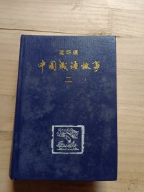 中国成语故事 连环画二