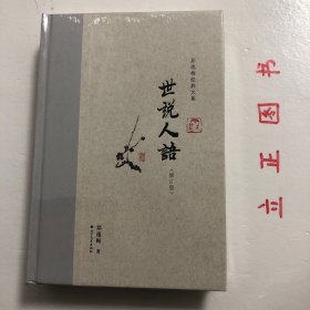 世说人语（布脊精装）--郑逸梅经典文集