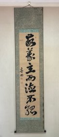 著名学者 谷口蓝田 书法条轴挂轴