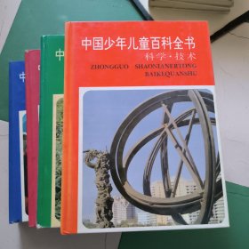 中国少年儿童百科全书（全套4册）