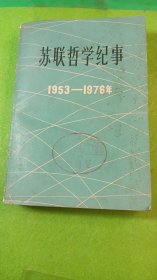 苏联哲学纪事 1953--1976