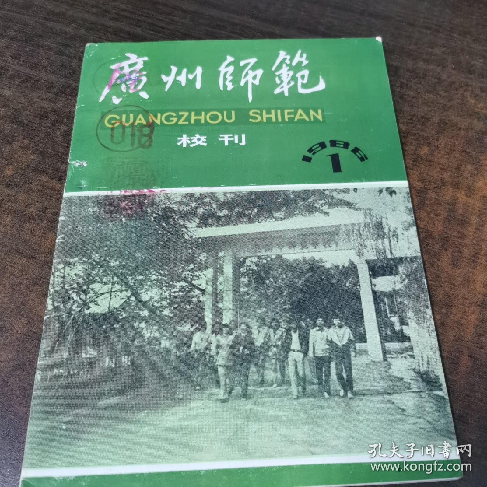广州师范校刊