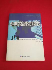 走进总部经济时代:杭州总部经济发展的研究与实践