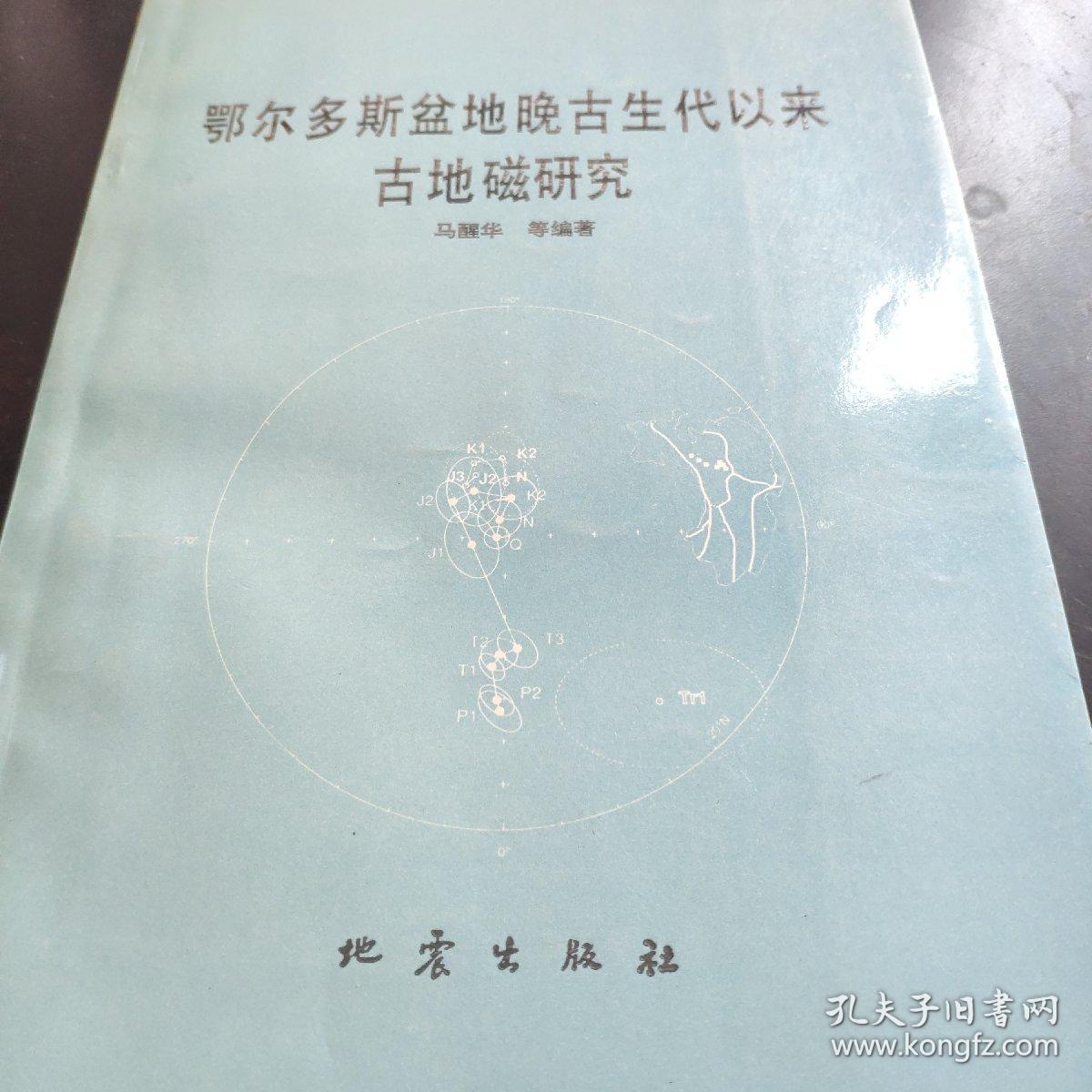 鄂尔多斯盆地晚古生代以来古地磁研究