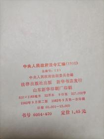 中央人民政府法令汇编  1952年3