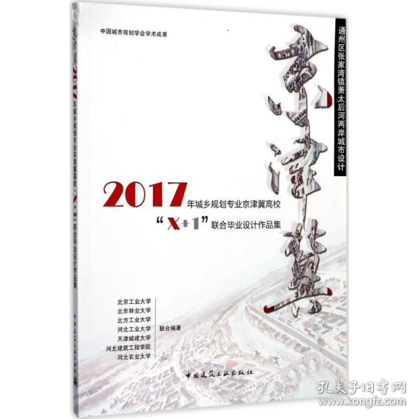 通州区张家湾镇萧太后河两岸城市设计：2017年城乡规划专业京津冀高校“X+1”联合毕业设计作品集