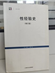 性经验史：增订版