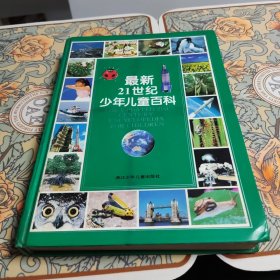 最新21世纪少年儿童百科：THE UPDATED 21st CENTURY ENCYCLOPEDIA FOR CHINDREN