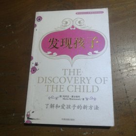 发现孩子：了解和爱孩子的新方法[意]玛利亚·蒙台梭利  著；胡纯玉  译中国发展出版社
