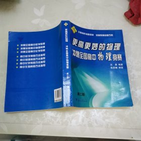 更高更妙的物理：冲刺全国高中物理竞赛