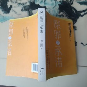 原罪之承诺