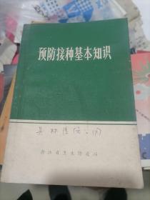 预防接种基本知识【带毛主席语录】，
