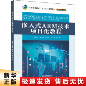 【正版新书】嵌入式ARM技术项目化教程