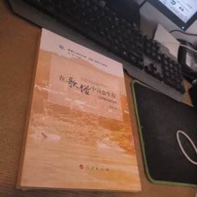 在歌俗中诗意生存—以侗族河歌为例（西南人类学文库 流域与族群互动系列）