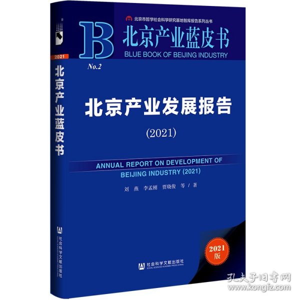 北京产业蓝皮书：北京产业发展报告（2021）