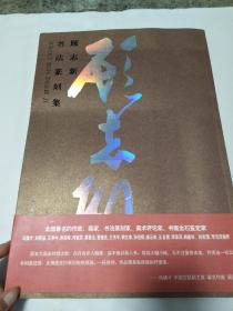顾志新书法籇刻集【8开】