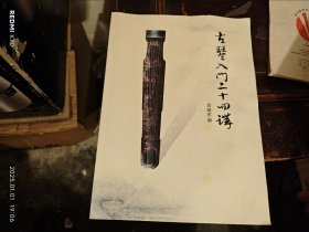 古琴入門二十四講
