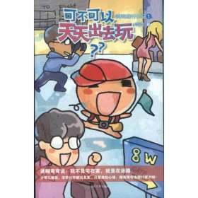 可不可以天天出去玩?：弯弯旅行日记1弯弯9787020094127人民文学出版社