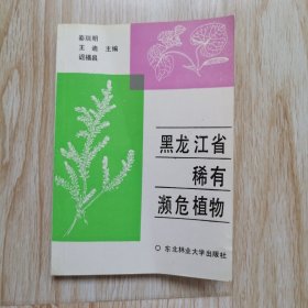 黑龙江省稀有濒危植物