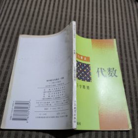 初中练习与测试·代数（二年级下学期用）