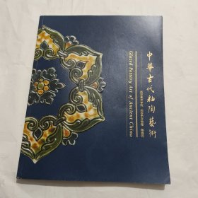 中華古代釉陶藝術