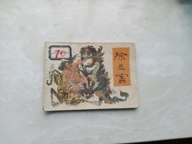 【连环画】除三害