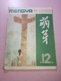 萌芽1983年12期