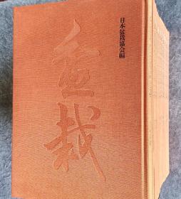 《日本盆栽水石名品大系》（全12册） 日本盆栽协会编  布面精装8开大本，珍稀资料，8开布面精装全新  1986年一版一刷