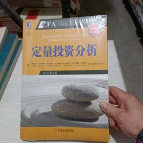 定量投资分析：CFA考试系列