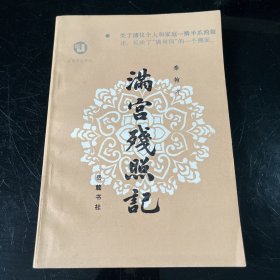 满宫残照记，1986年六月第一版第一次印刷，岳麓书社出版