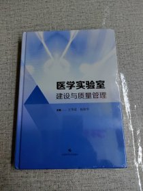 医学实验室建设与质量管理