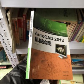 AutoCAD 2013机械绘图