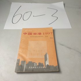 中国香港1997:高中生读本