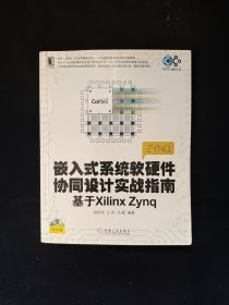 嵌入式系统软硬件协同设计实战指南：基于Xilinx Zynq 缺光盘