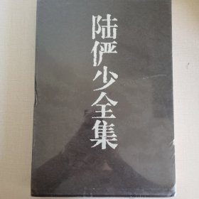 陆俨少全集4（绘画卷）