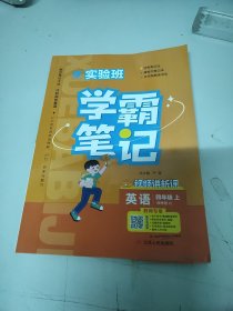 实验班学霸笔记英语四年级上译林版YL