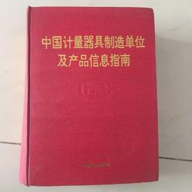 中国计量器具制造单位及产品信息指南（精装）