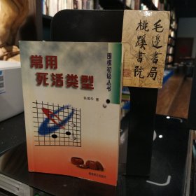 常用死活类型：围棋初级丛书