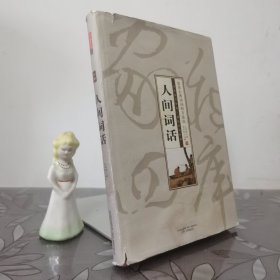 家藏四库（人间词话）（珍藏版）